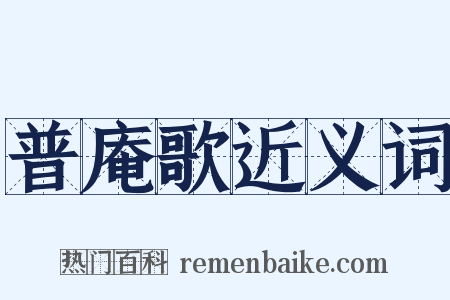 普庵歌近义词是什么意思的图片